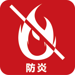 防炎性