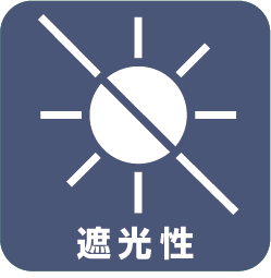 遮光性