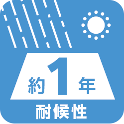 耐候性1年