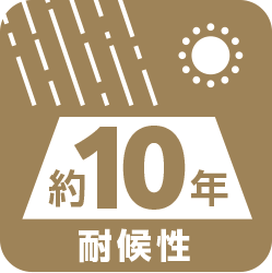 耐候性10年