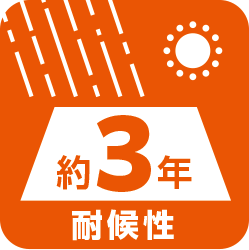 耐候性3年