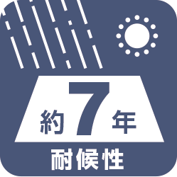 耐候性7年